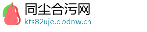 同尘合污网